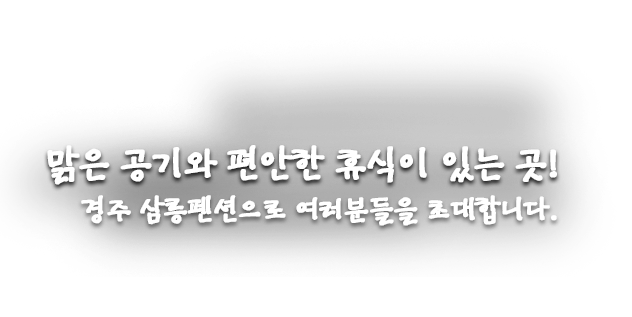 아름다운 풍경과 여유로움을 누릴 수 있는 휴식의 공간